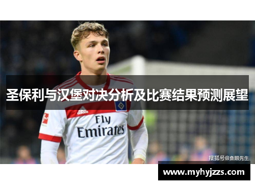 圣保利与汉堡对决分析及比赛结果预测展望