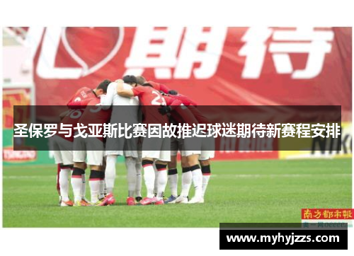 圣保罗与戈亚斯比赛因故推迟球迷期待新赛程安排