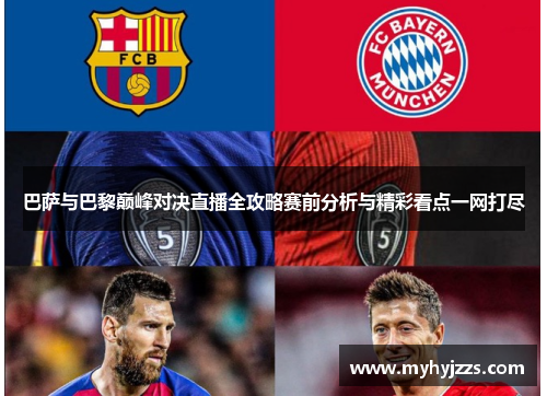巴萨与巴黎巅峰对决直播全攻略赛前分析与精彩看点一网打尽