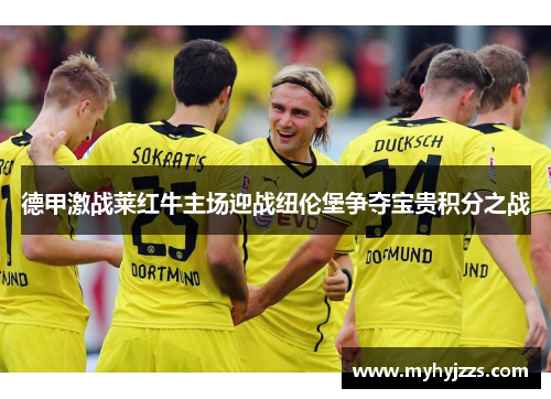 德甲激战莱红牛主场迎战纽伦堡争夺宝贵积分之战