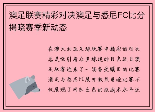 澳足联赛精彩对决澳足与悉尼FC比分揭晓赛季新动态