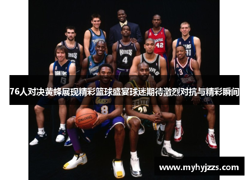 76人对决黄蜂展现精彩篮球盛宴球迷期待激烈对抗与精彩瞬间