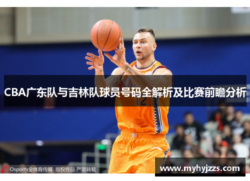 CBA广东队与吉林队球员号码全解析及比赛前瞻分析