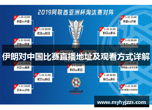 伊朗对中国比赛直播地址及观看方式详解