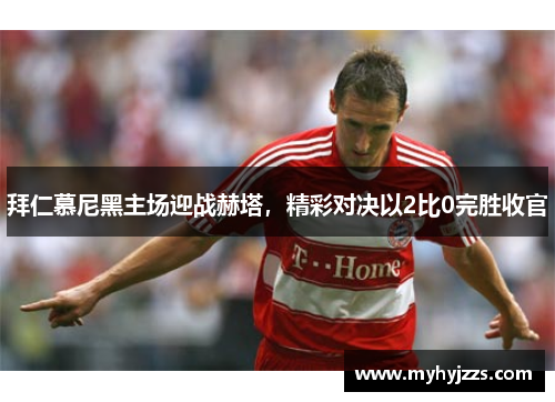 拜仁慕尼黑主场迎战赫塔，精彩对决以2比0完胜收官