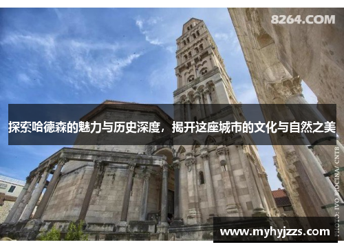 探索哈德森的魅力与历史深度，揭开这座城市的文化与自然之美