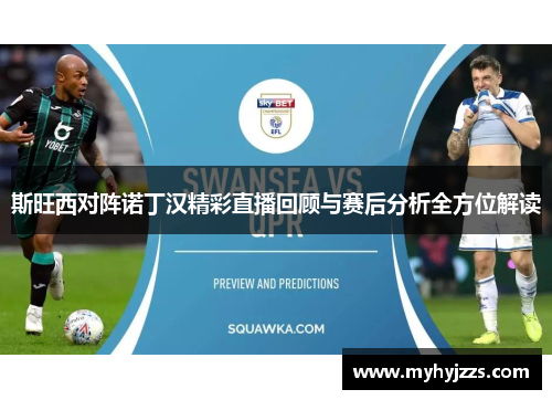 斯旺西对阵诺丁汉精彩直播回顾与赛后分析全方位解读