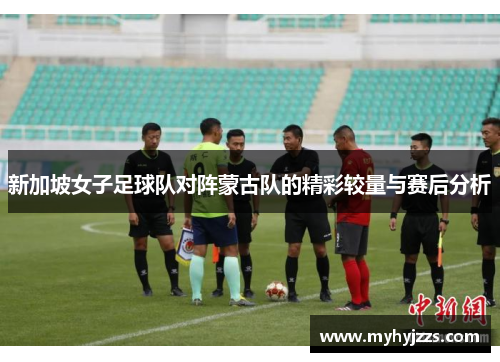 新加坡女子足球队对阵蒙古队的精彩较量与赛后分析