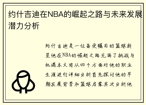 约什吉迪在NBA的崛起之路与未来发展潜力分析