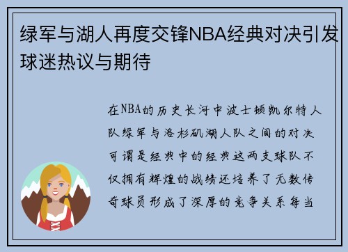 绿军与湖人再度交锋NBA经典对决引发球迷热议与期待