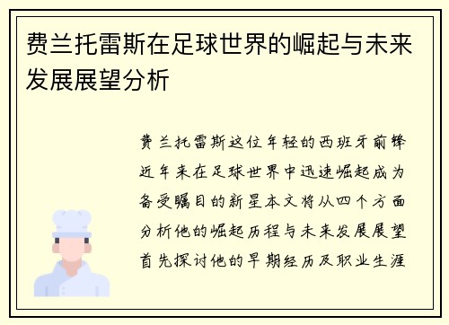 费兰托雷斯在足球世界的崛起与未来发展展望分析