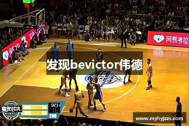 发现bevictor伟德