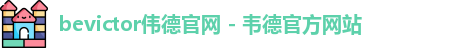 bevictor伟德